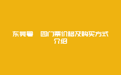 东莞粤晖园门票价格及购买方式介绍