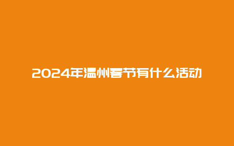 2024年温州春节有什么活动