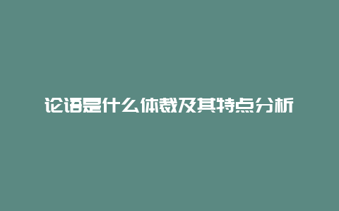 论语是什么体裁及其特点分析