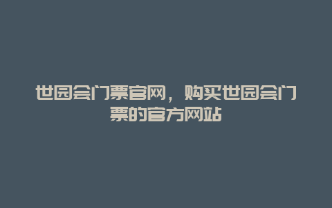 世园会门票官网，购买世园会门票的官方网站