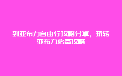 到亚布力自由行攻略分享，玩转亚布力必备攻略