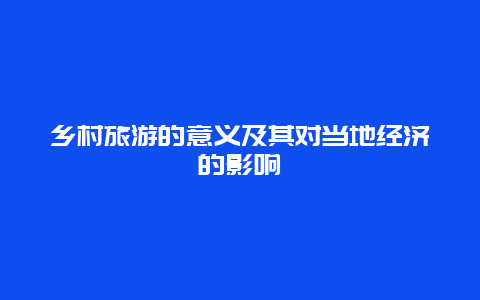 乡村旅游的意义及其对当地经济的影响