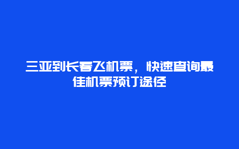 三亚到长春飞机票，快速查询最佳机票预订途径