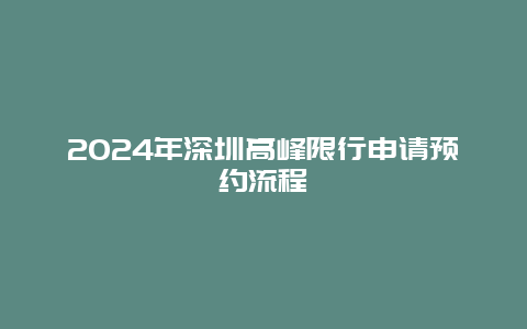 2024年深圳高峰限行申请预约流程