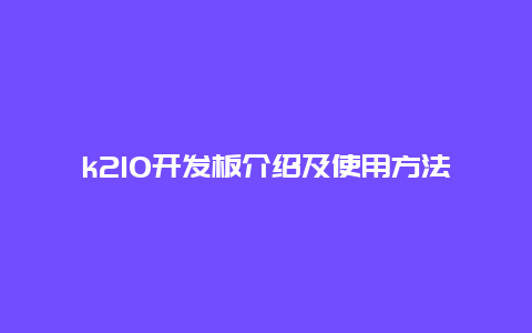 k210开发板介绍及使用方法