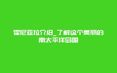 霍尼亚拉介绍_了解这个美丽的南太平洋岛国