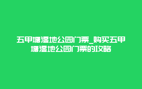 五甲塘湿地公园门票_购买五甲塘湿地公园门票的攻略