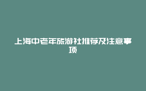 上海中老年旅游社推荐及注意事项