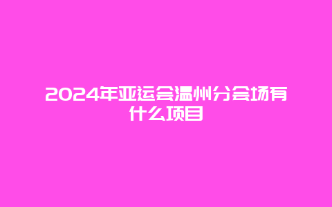 2024年亚运会温州分会场有什么项目