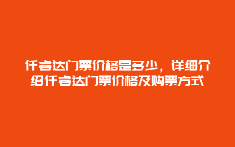 仟睿达门票价格是多少，详细介绍仟睿达门票价格及购票方式