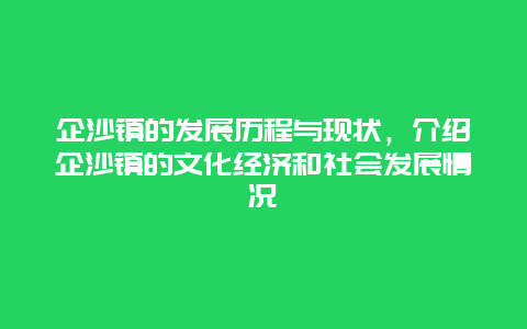 企沙镇的发展历程与现状，介绍企沙镇的文化经济和社会发展情况