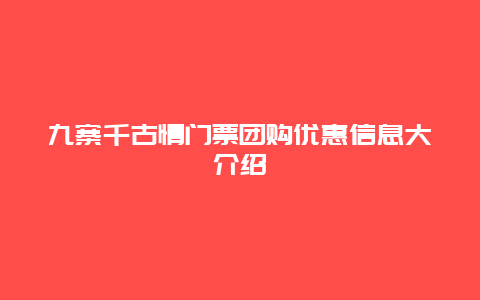 九寨千古情门票团购优惠信息大介绍