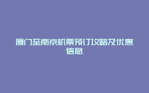 厦门至南京机票预订攻略及优惠信息