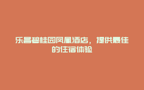 乐昌碧桂园凤凰酒店，提供最佳的住宿体验