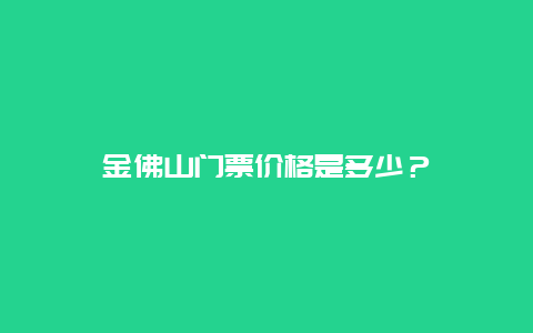 金佛山门票价格是多少？