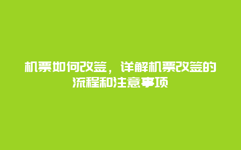 机票如何改签，详解机票改签的流程和注意事项