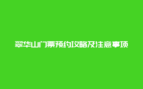 翠华山门票预约攻略及注意事项