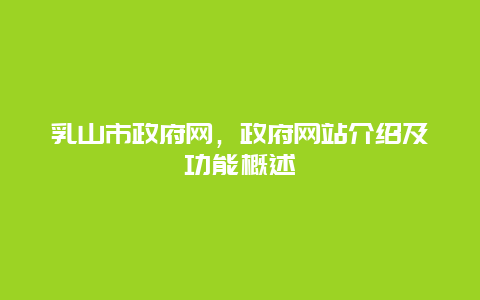 乳山市政府网，政府网站介绍及功能概述