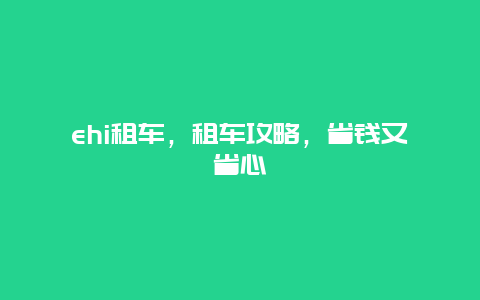 ehi租车，租车攻略，省钱又省心