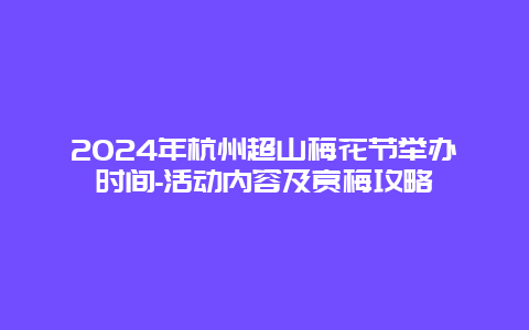 2024年杭州超山梅花节举办时间-活动内容及赏梅攻略