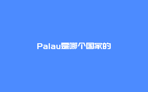 Palau是哪个国家的