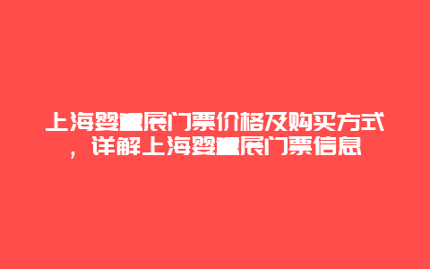 上海婴童展门票价格及购买方式，详解上海婴童展门票信息