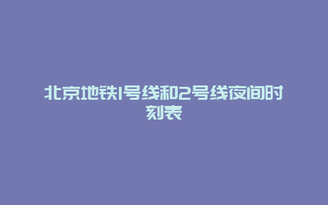 北京地铁1号线和2号线夜间时刻表