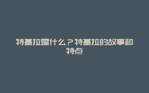 特基拉是什么？特基拉的故事和特点