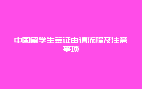 中国留学生签证申请流程及注意事项