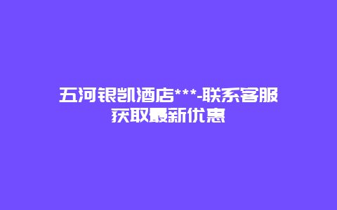 五河银凯酒店***-联系客服获取最新优惠