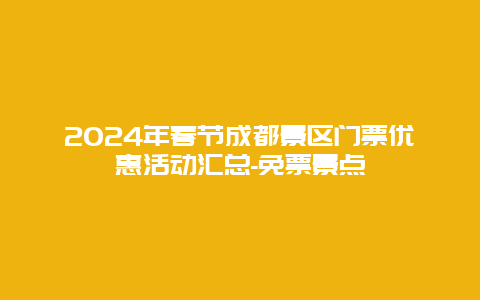 2024年春节成都景区门票优惠活动汇总-免票景点