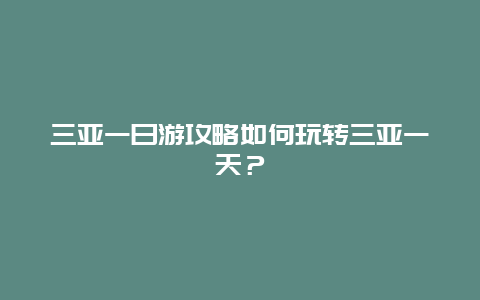 三亚一日游攻略如何玩转三亚一天？