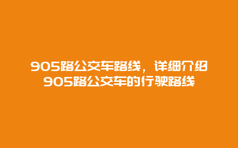 905路公交车路线，详细介绍905路公交车的行驶路线