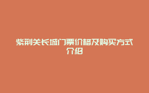 紫荆关长城门票价格及购买方式介绍