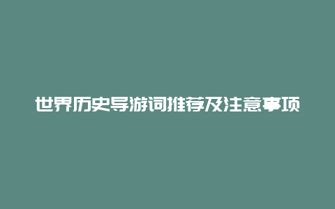 世界历史导游词推荐及注意事项