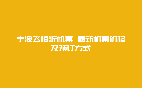 宁波飞临沂机票_最新机票价格及预订方式