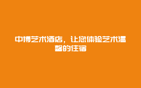 中博艺术酒店，让您体验艺术温馨的住宿