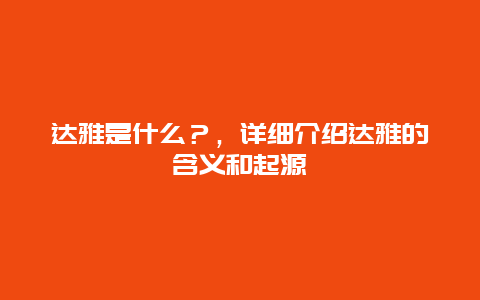 达雅是什么？，详细介绍达雅的含义和起源