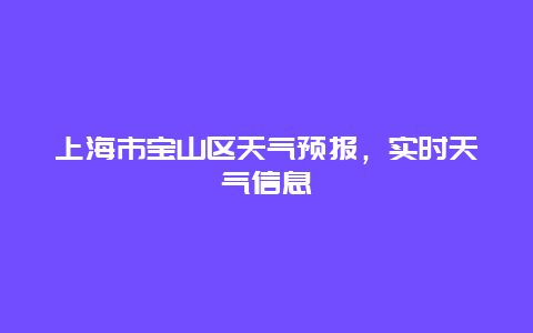 上海市宝山区天气预报，实时天气信息