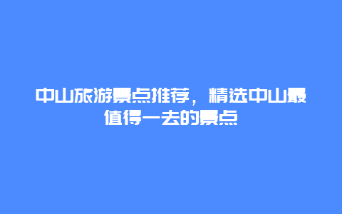 中山旅游景点推荐，精选中山最值得一去的景点