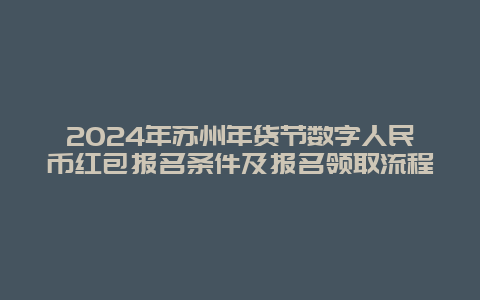 2024年苏州年货节数字人民币红包报名条件及报名领取流程