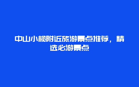 中山小榄附近旅游景点推荐，精选必游景点