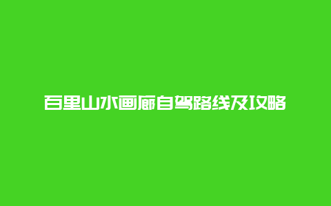 百里山水画廊自驾路线及攻略