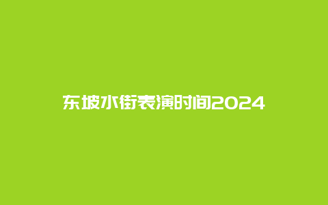 东坡水街表演时间2024