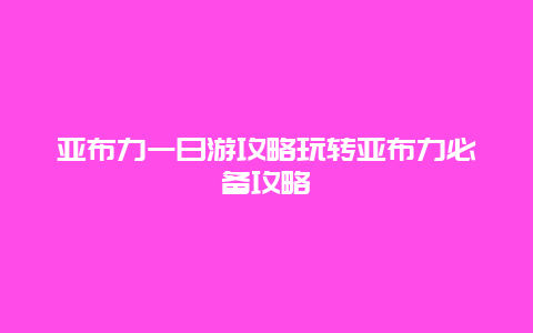 亚布力一日游攻略玩转亚布力必备攻略