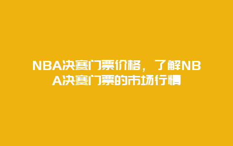 NBA决赛门票价格，了解NBA决赛门票的市场行情