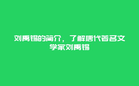 刘禹锡的简介，了解唐代著名文学家刘禹锡