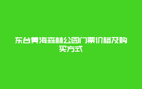 东台黄海森林公园门票价格及购买方式