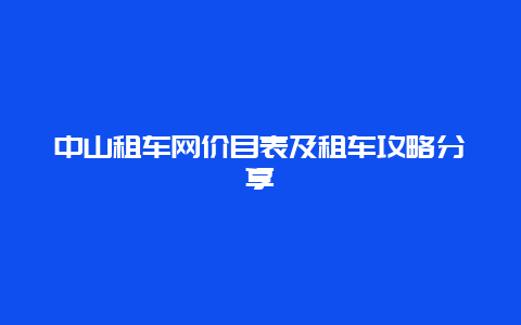 中山租车网价目表及租车攻略分享