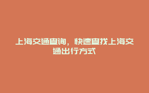 上海交通查询，快速查找上海交通出行方式